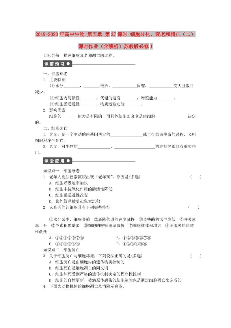 2019-2020年高中生物 第五章 第27课时 细胞分化、衰老和凋亡（二）课时作业（含解析）苏教版必修1.doc_第1页