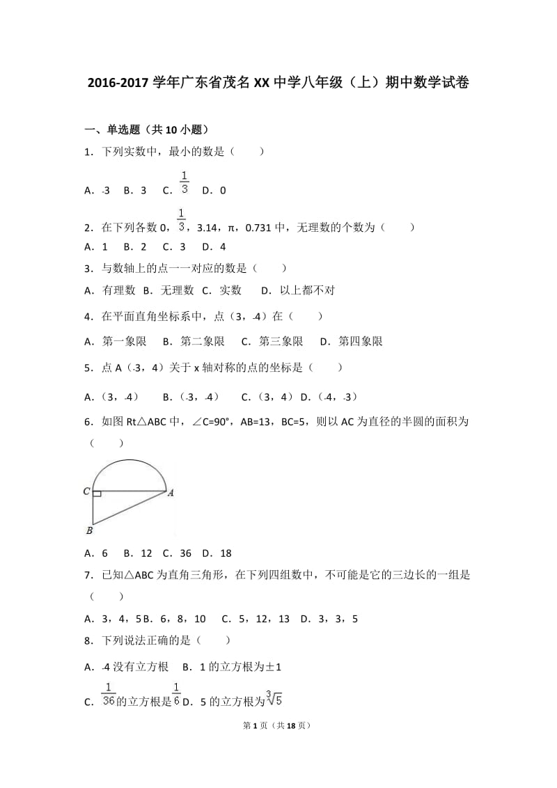 茂名XX中学2016-2017学年八年级上期中数学试卷含答案解析.doc_第1页