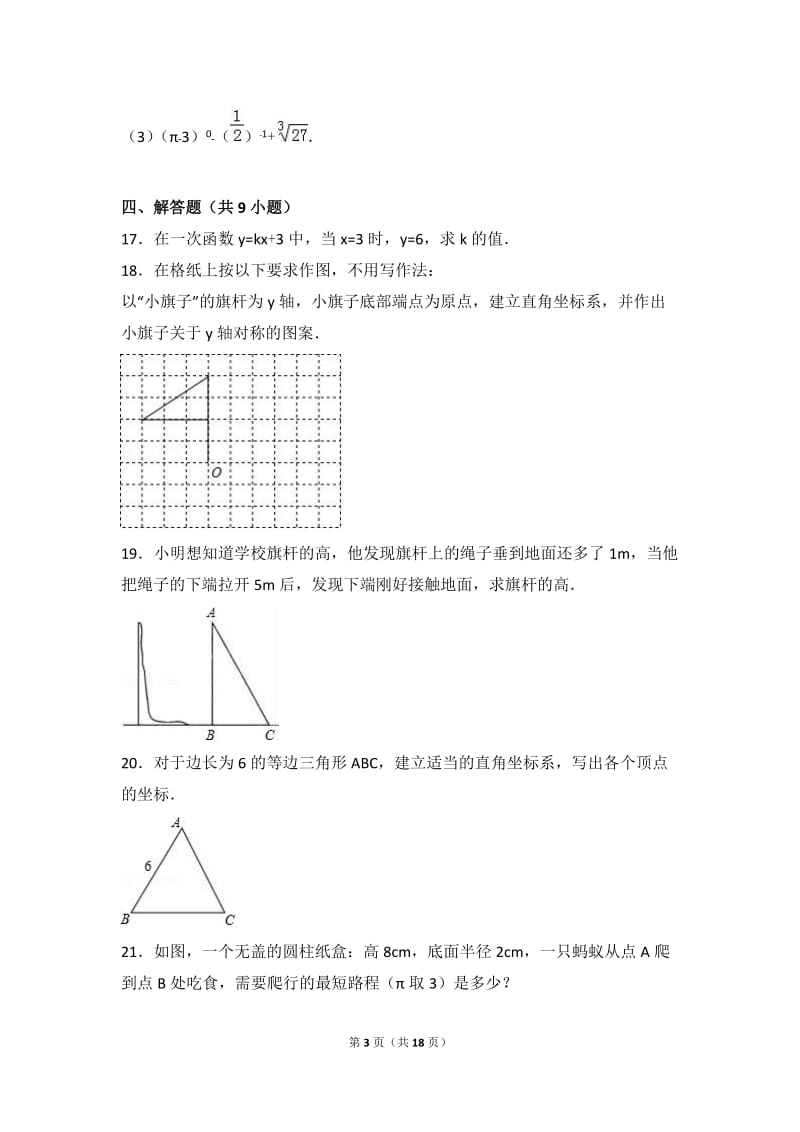 茂名XX中学2016-2017学年八年级上期中数学试卷含答案解析.doc_第3页