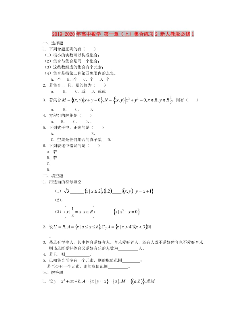 2019-2020年高中数学 第一章（上）集合练习2 新人教版必修1.doc_第1页