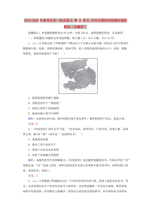 2019-2020年高考?xì)v史一輪總復(fù)習(xí) 第15單元 古代中國的科技限時規(guī)范特訓(xùn)（含解析）.doc