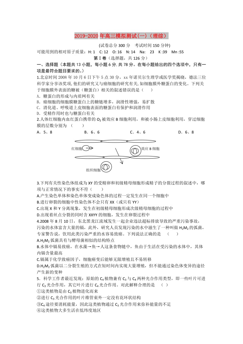 2019-2020年高三模拟测试(一)（理综）.doc_第1页