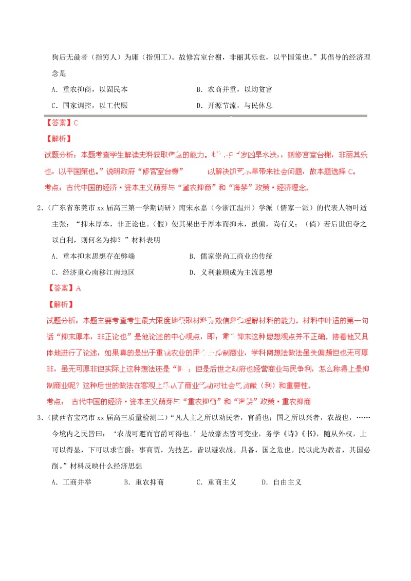 2019-2020年高考历史一轮复习母题题源系列 资本主义萌芽与“重农抑商”和“海禁”政策.doc_第2页