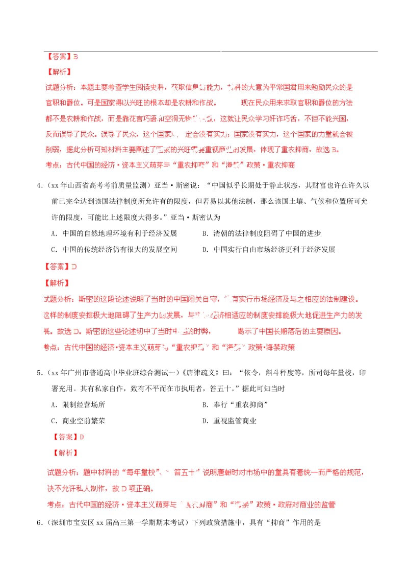 2019-2020年高考历史一轮复习母题题源系列 资本主义萌芽与“重农抑商”和“海禁”政策.doc_第3页