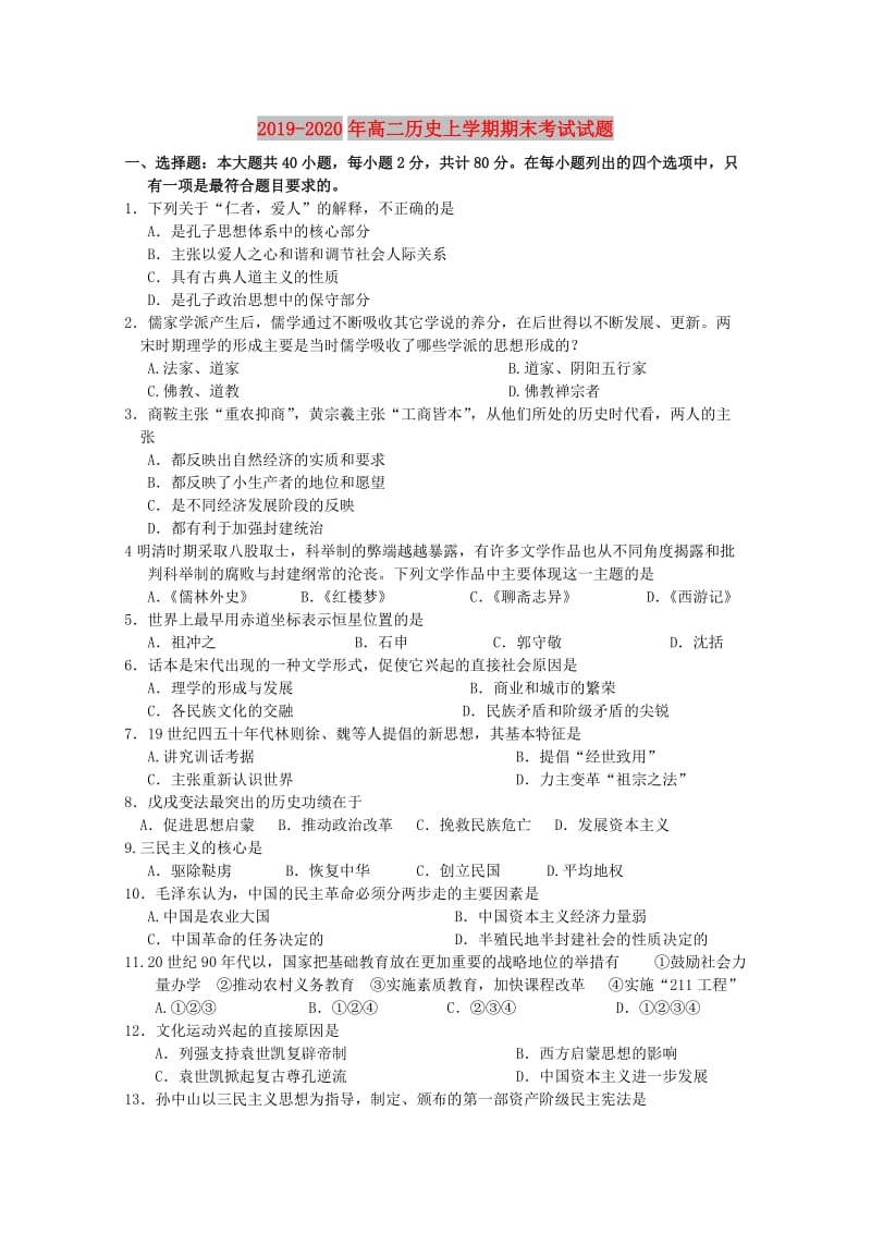 2019-2020年高二历史上学期期末考试试题 .doc_第1页