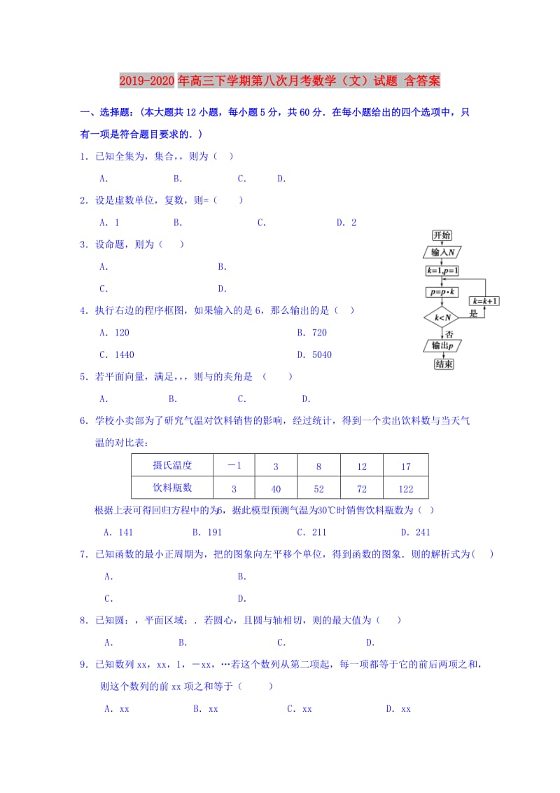 2019-2020年高三下学期第八次月考数学（文）试题 含答案.doc_第1页