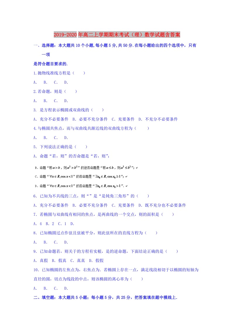 2019-2020年高二上学期期末考试（理）数学试题含答案.doc_第1页