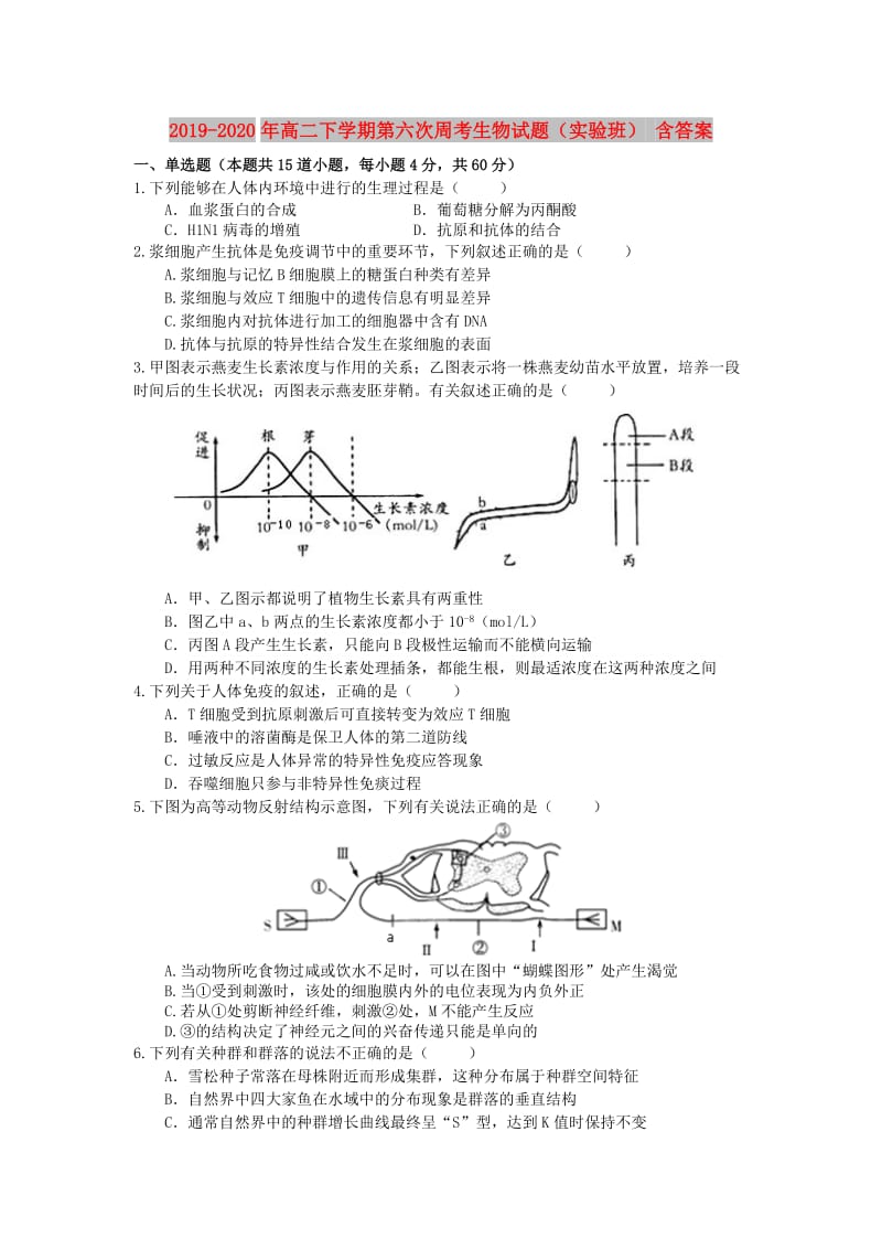 2019-2020年高二下学期第六次周考生物试题（实验班） 含答案.doc_第1页