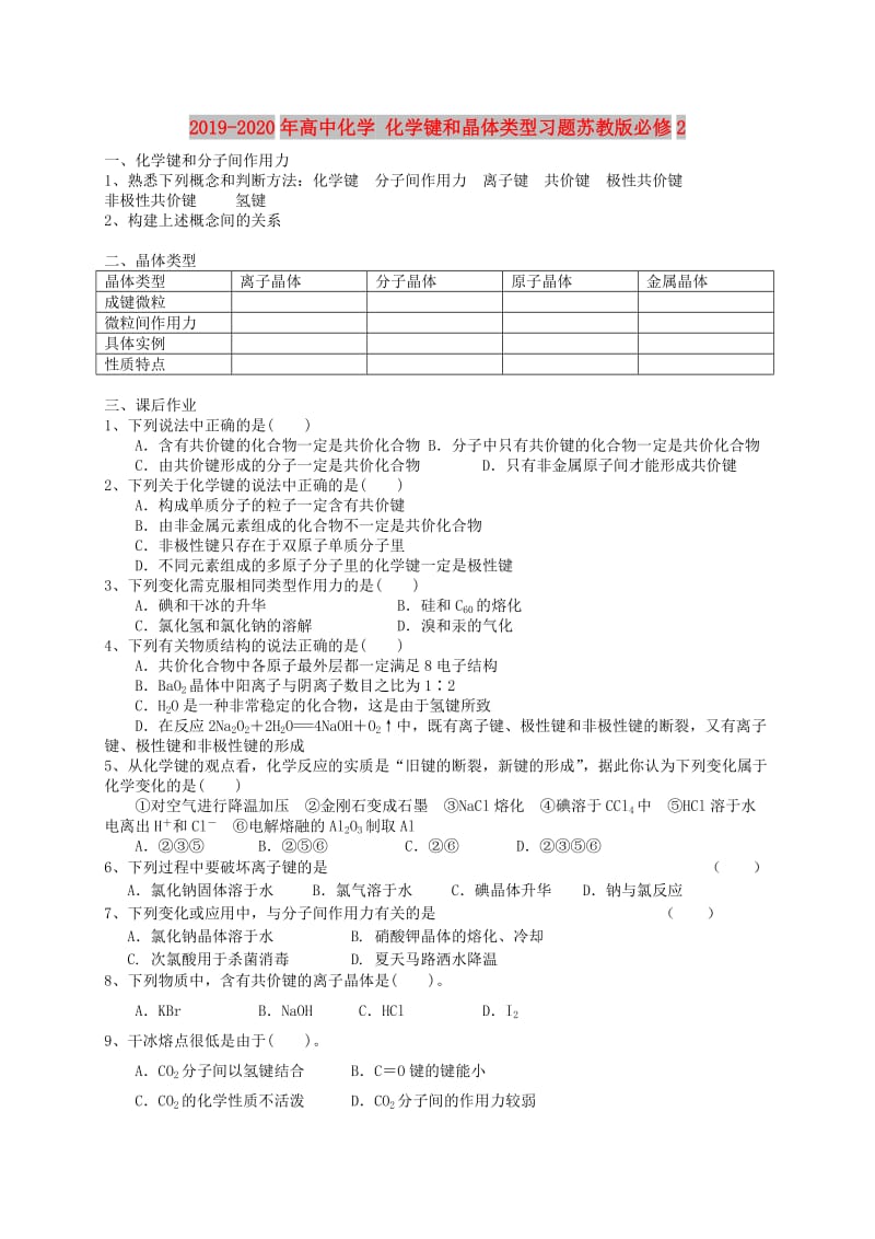 2019-2020年高中化学 化学键和晶体类型习题苏教版必修2.doc_第1页