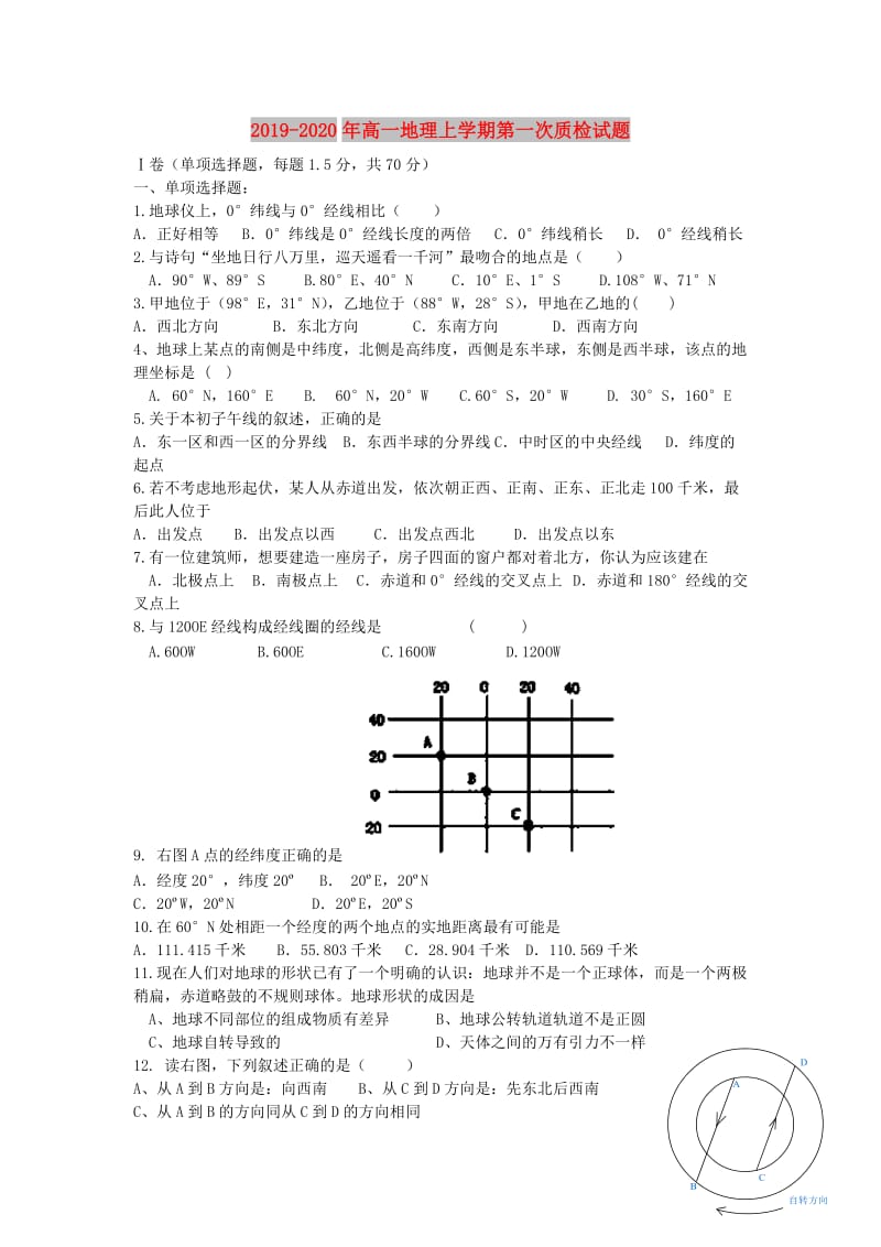 2019-2020年高一地理上学期第一次质检试题.doc_第1页