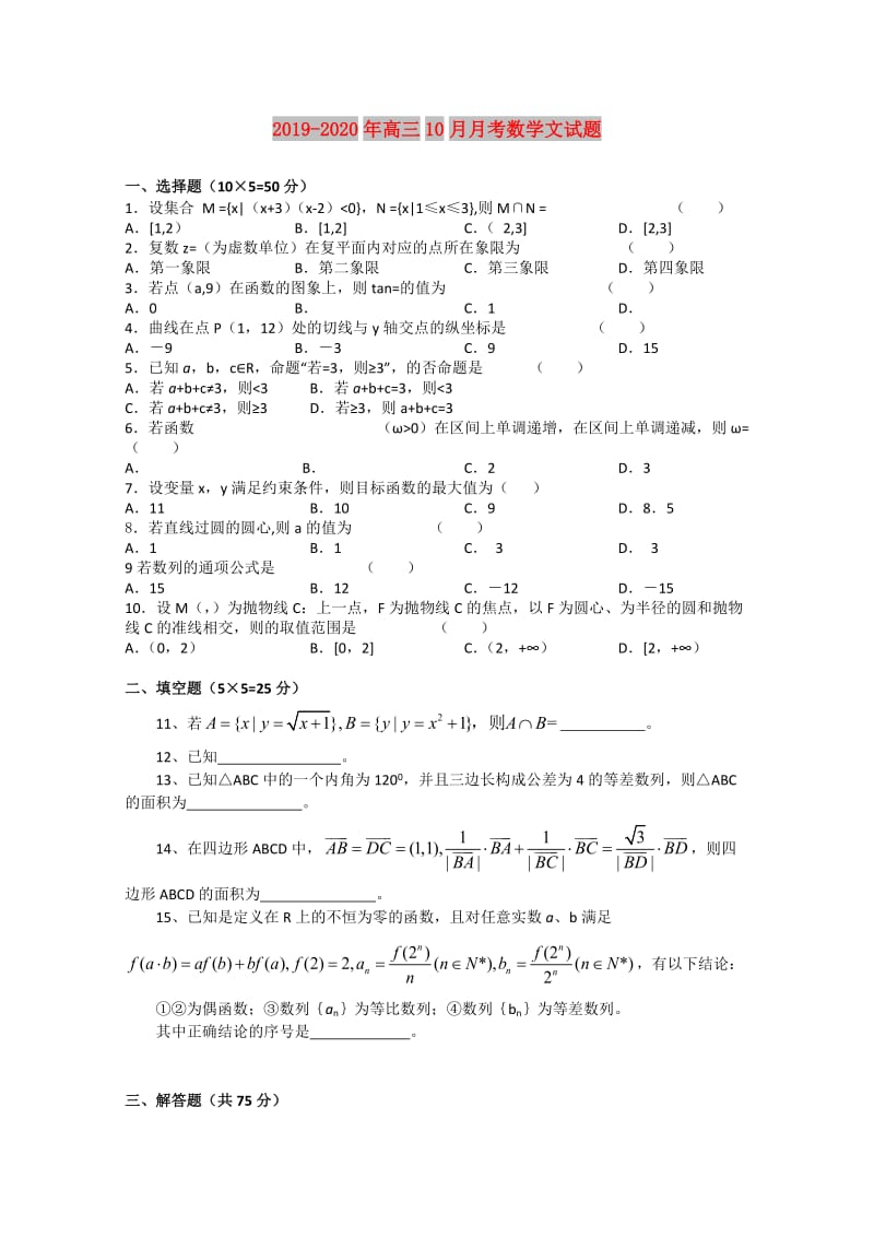 2019-2020年高三10月月考数学文试题.doc_第1页