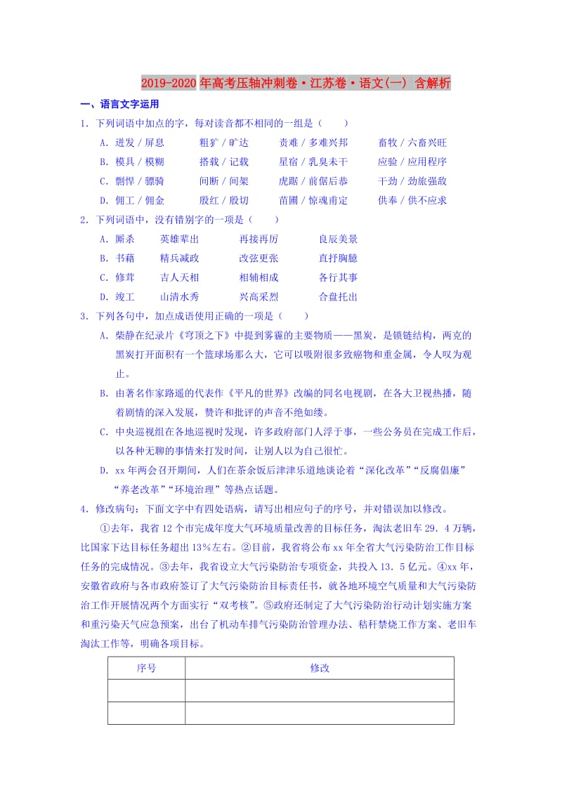 2019-2020年高考压轴冲刺卷·江苏卷·语文(一) 含解析.doc_第1页