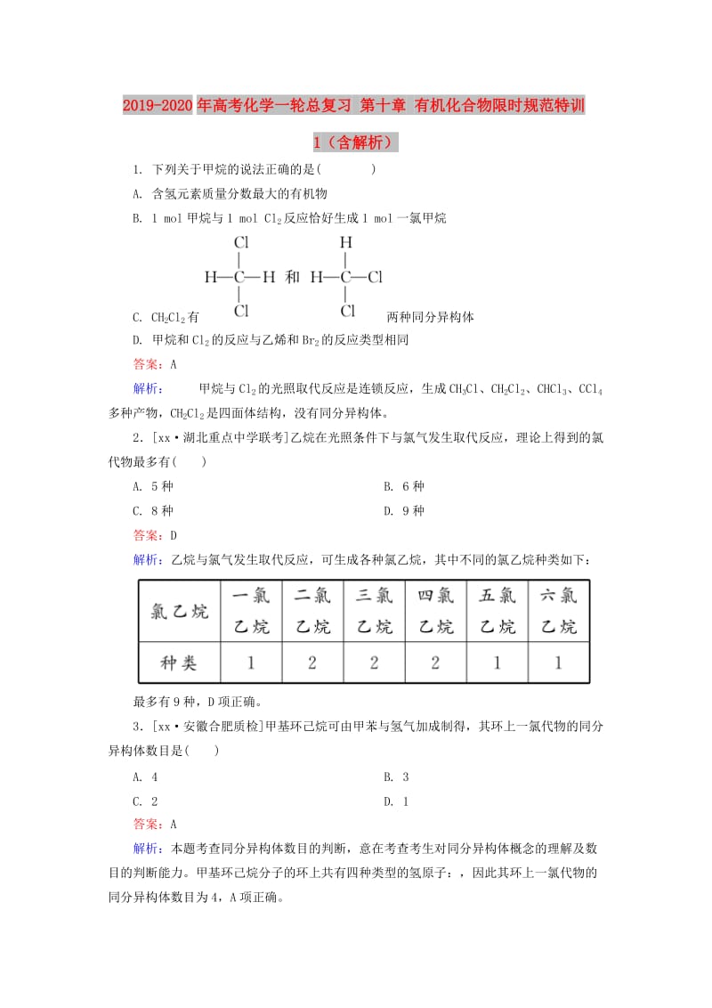 2019-2020年高考化学一轮总复习 第十章 有机化合物限时规范特训1（含解析）.doc_第1页