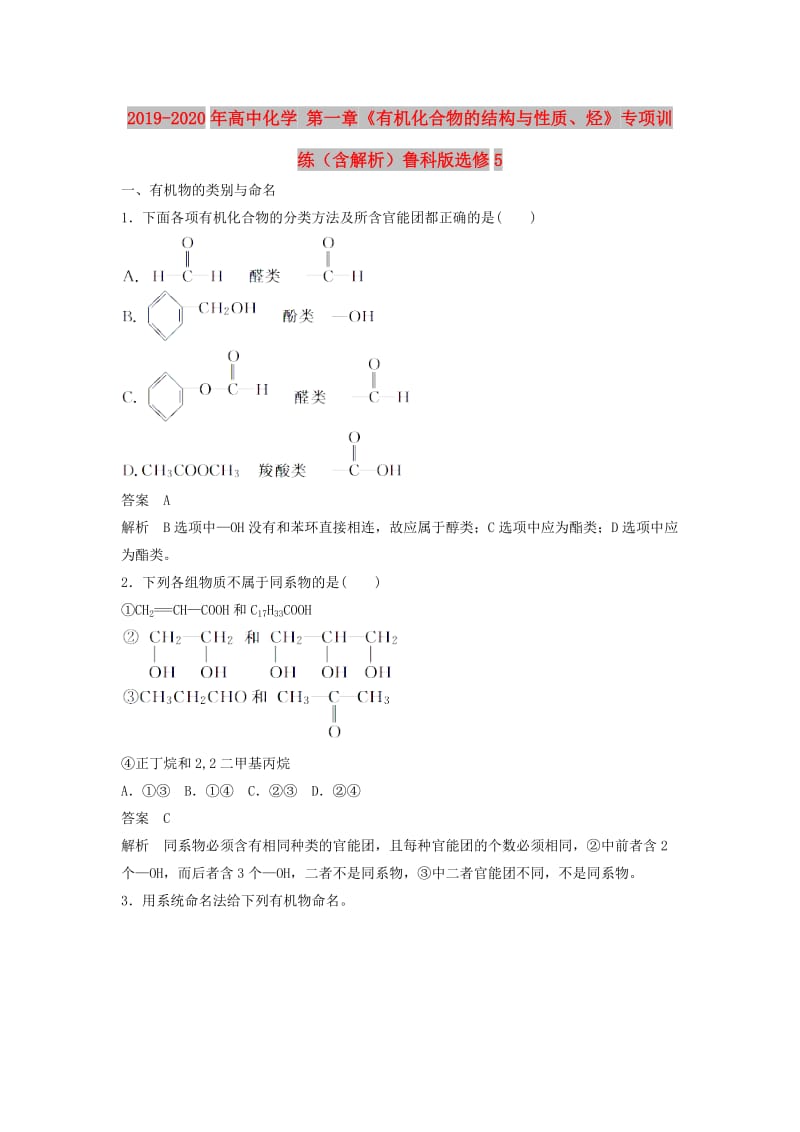 2019-2020年高中化学 第一章《有机化合物的结构与性质、烃》专项训练（含解析）鲁科版选修5.doc_第1页