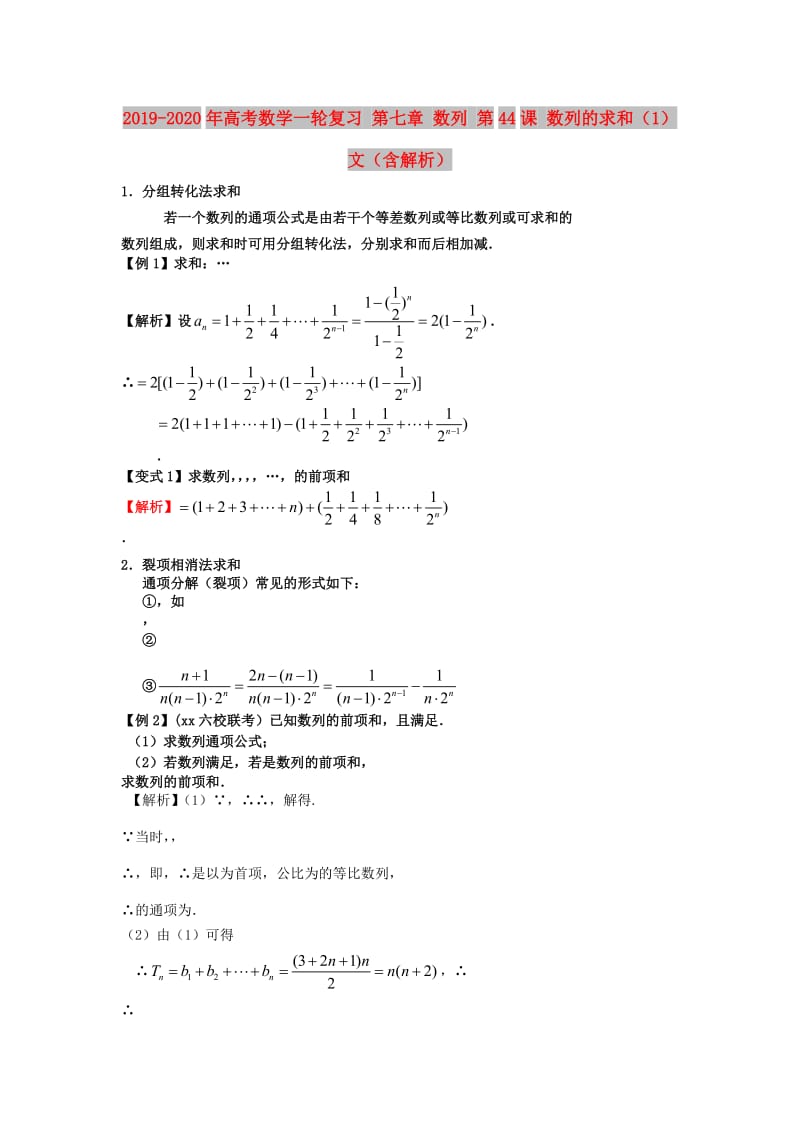 2019-2020年高考数学一轮复习 第七章 数列 第44课 数列的求和（1）文（含解析）.doc_第1页