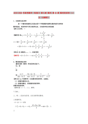 2019-2020年高考數(shù)學(xué)一輪復(fù)習(xí) 第七章 數(shù)列 第44課 數(shù)列的求和（1）文（含解析）.doc