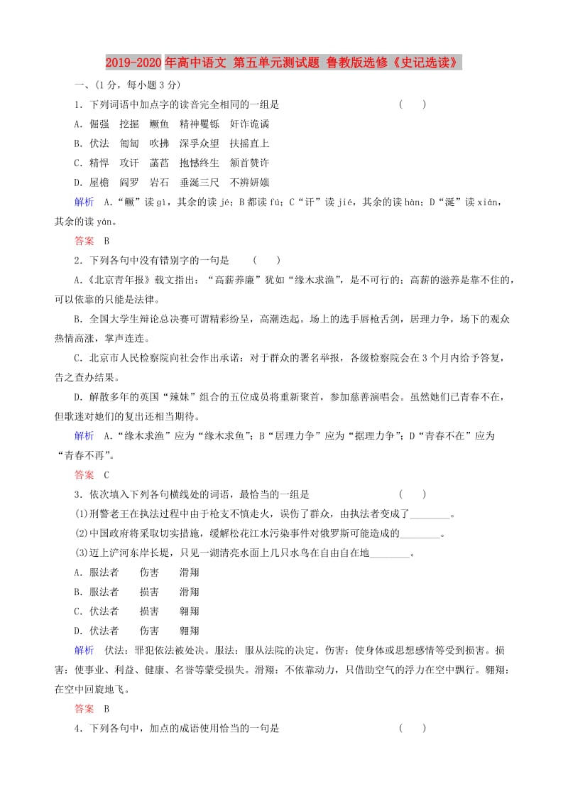 2019-2020年高中语文 第五单元测试题 鲁教版选修《史记选读》.doc_第1页