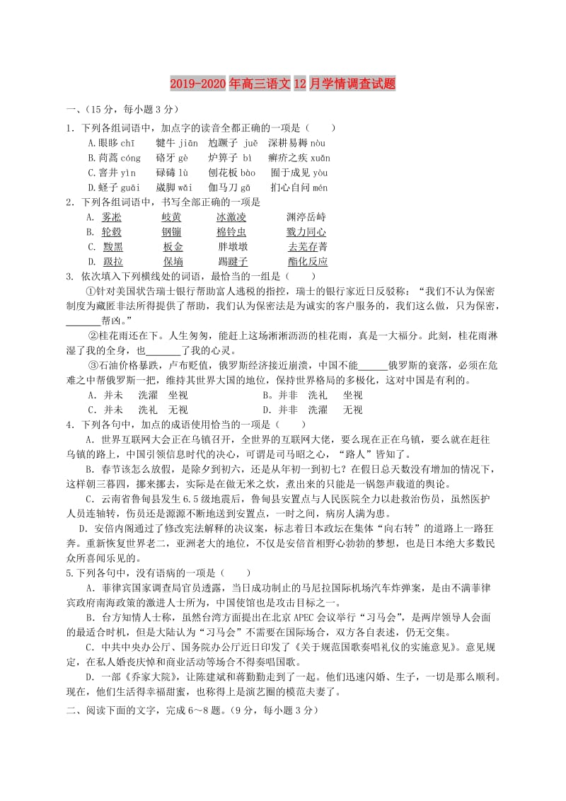 2019-2020年高三语文12月学情调查试题.doc_第1页