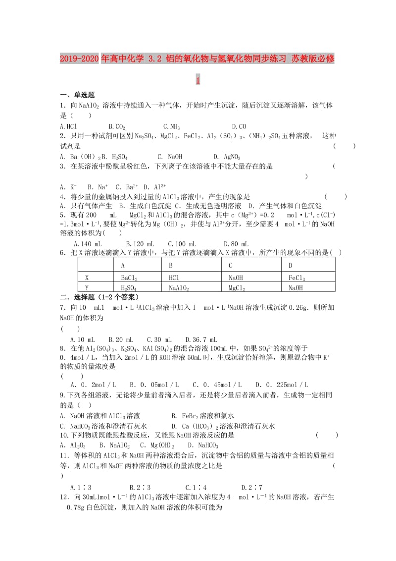 2019-2020年高中化学 3.2 铝的氧化物与氢氧化物同步练习 苏教版必修1.doc_第1页