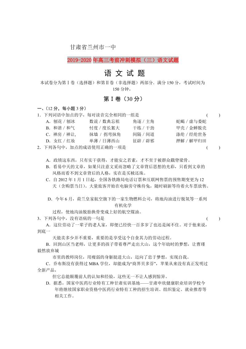 2019-2020年高三考前冲刺模拟（三）语文试题.doc_第1页