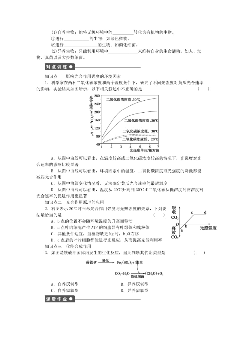 2019-2020年高中生物 第五章 第24课时 光合作用原理的应用与化能合成作用课时作业 新人教版必修1.doc_第2页