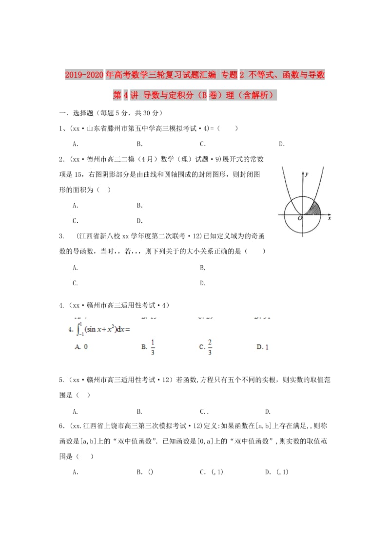 2019-2020年高考数学三轮复习试题汇编 专题2 不等式、函数与导数 第4讲 导数与定积分（B卷）理（含解析）.DOC_第1页