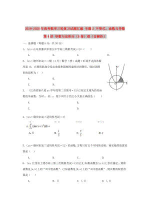 2019-2020年高考數(shù)學(xué)三輪復(fù)習(xí)試題匯編 專題2 不等式、函數(shù)與導(dǎo)數(shù) 第4講 導(dǎo)數(shù)與定積分（B卷）理（含解析）.DOC