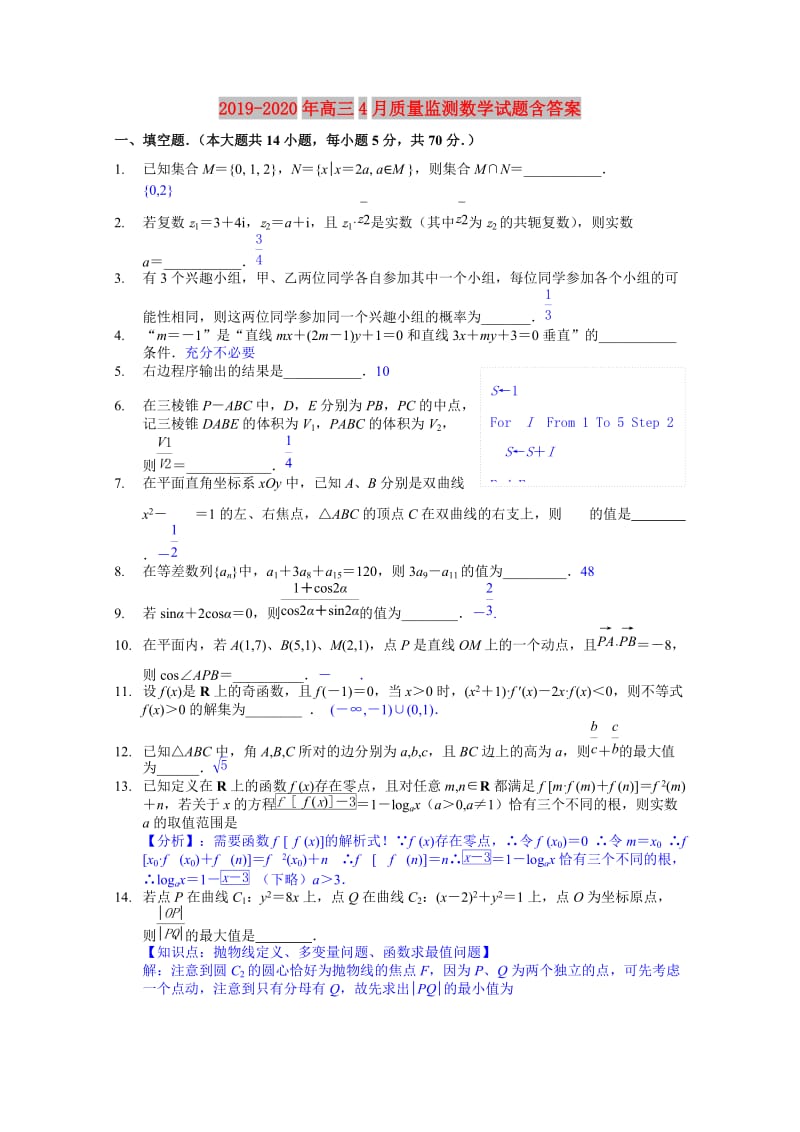 2019-2020年高三4月质量监测数学试题含答案.doc_第1页