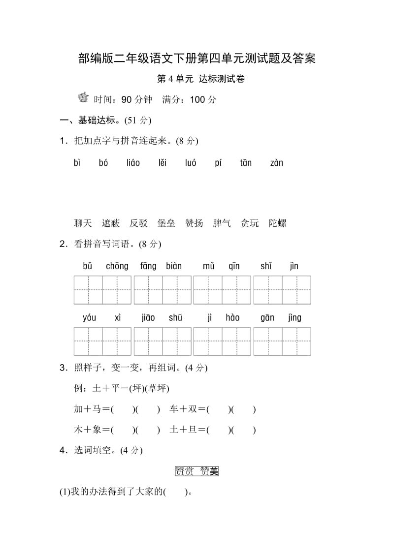 部编版二年级语文下册第四单元测试题及答案.doc_第1页