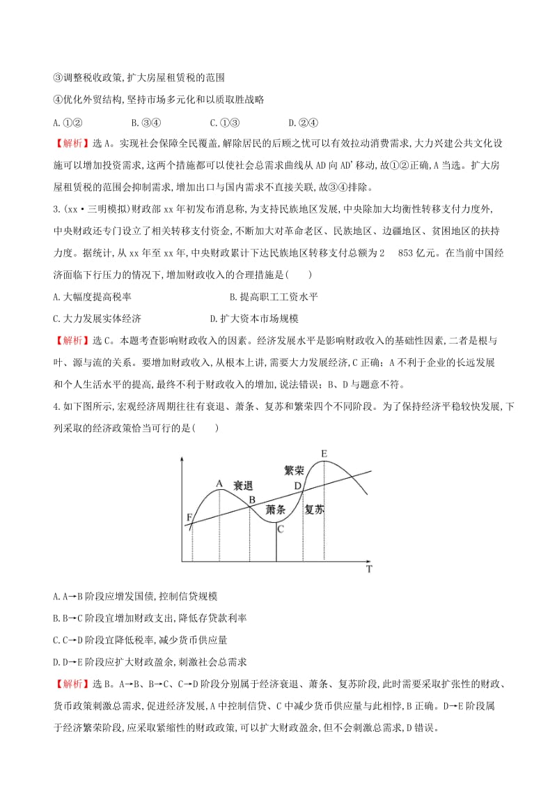 2019-2020年高考政治一轮总复习 3.8财政与税收课时提升作业（含解析）新人教版必修1.doc_第2页