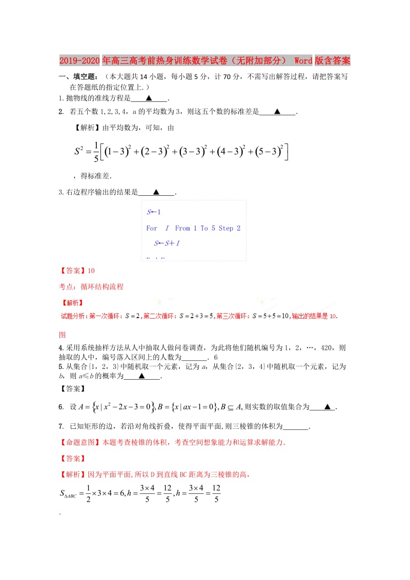 2019-2020年高三高考前热身训练数学试卷（无附加部分） Word版含答案.doc_第1页