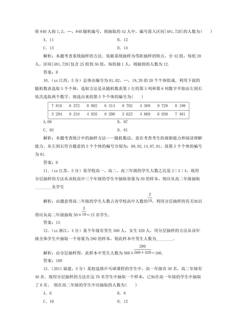 2019-2020年高考数学备考试题库 第十章 第2节 随机抽样 文（含解析）.DOC_第3页