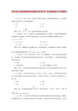 2019-2020年高考數(shù)學(xué)備考試題庫 第十章 第2節(jié) 隨機(jī)抽樣 文（含解析）.DOC