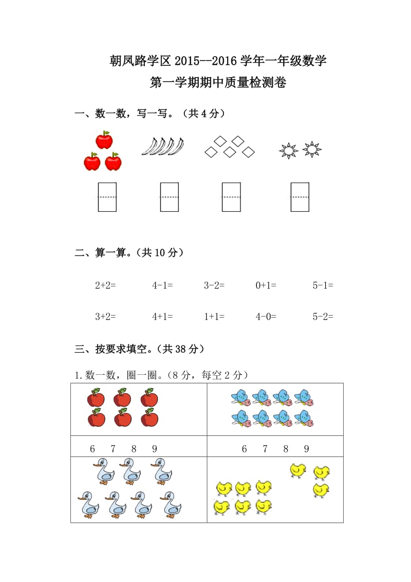 朝凤路学区一年级数学第一学期期中试卷及答案.doc_第1页