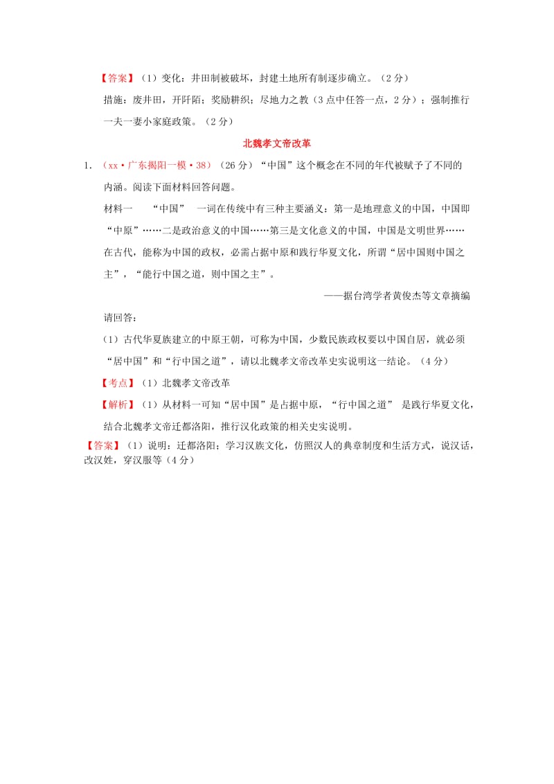 2019-2020年高考历史模拟试题汇编 中国古代的重大改革（含解析）.doc_第2页