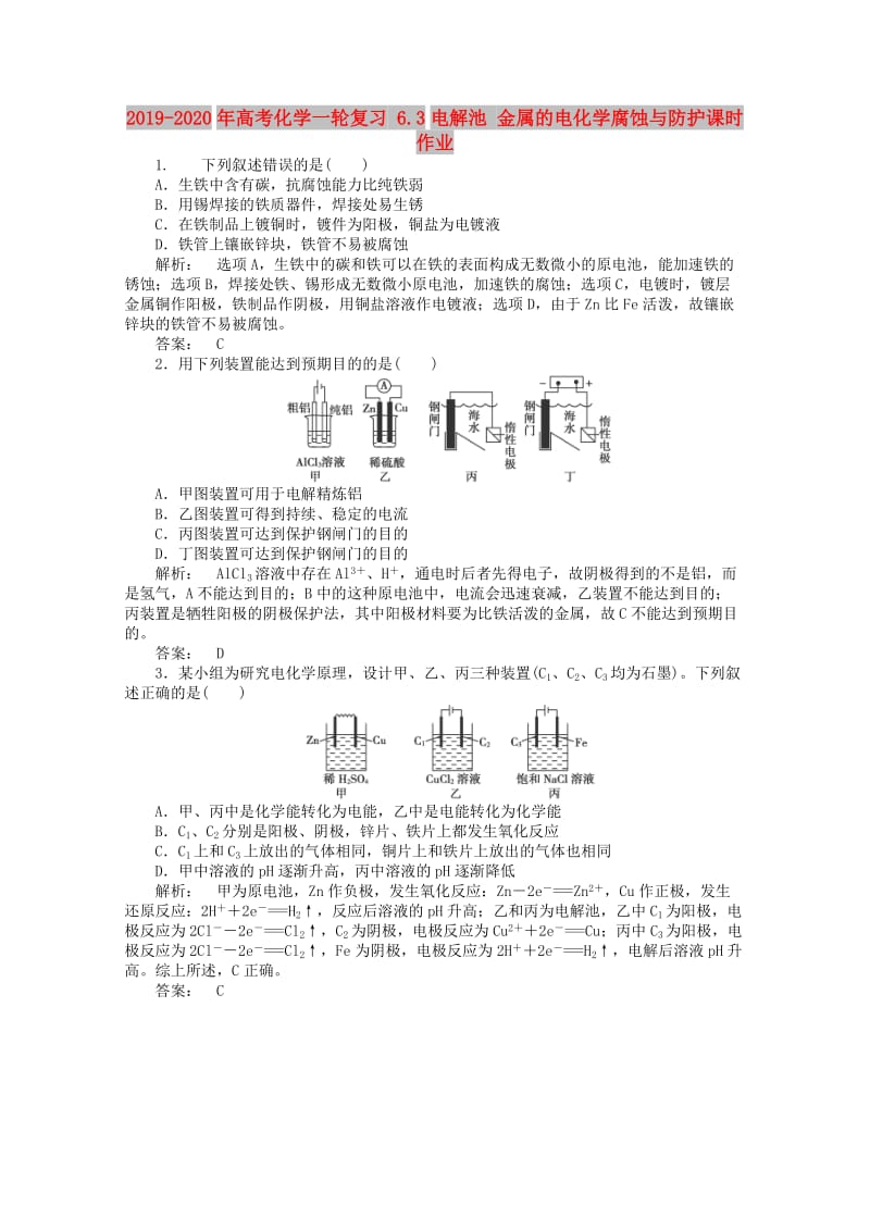 2019-2020年高考化学一轮复习 6.3电解池 金属的电化学腐蚀与防护课时作业.doc_第1页