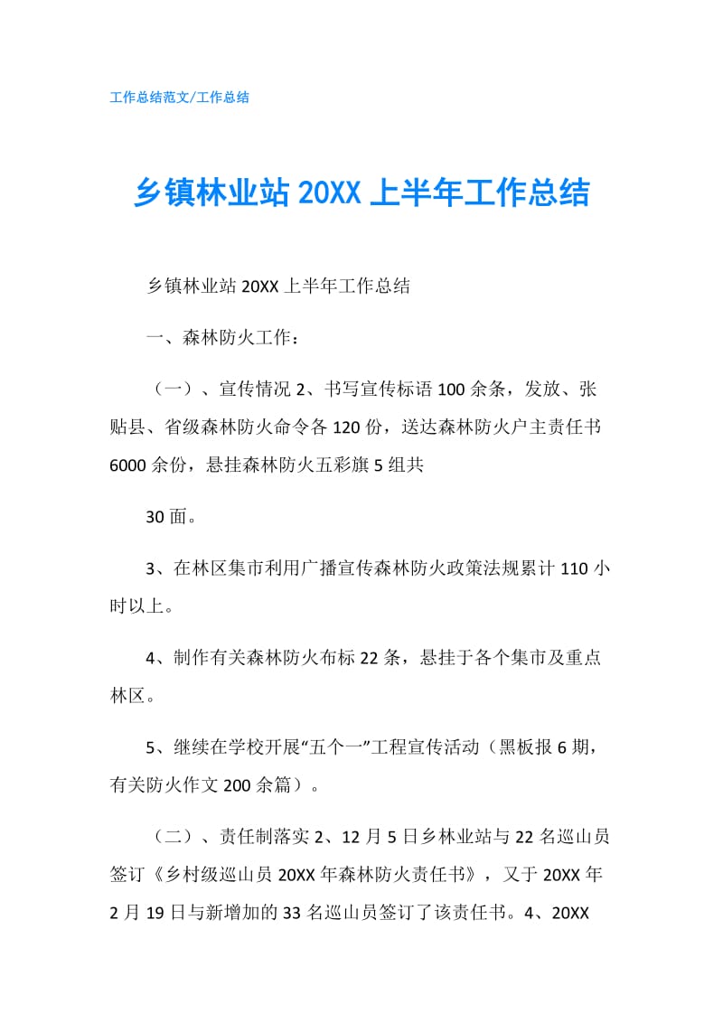 乡镇林业站20XX上半年工作总结.doc_第1页