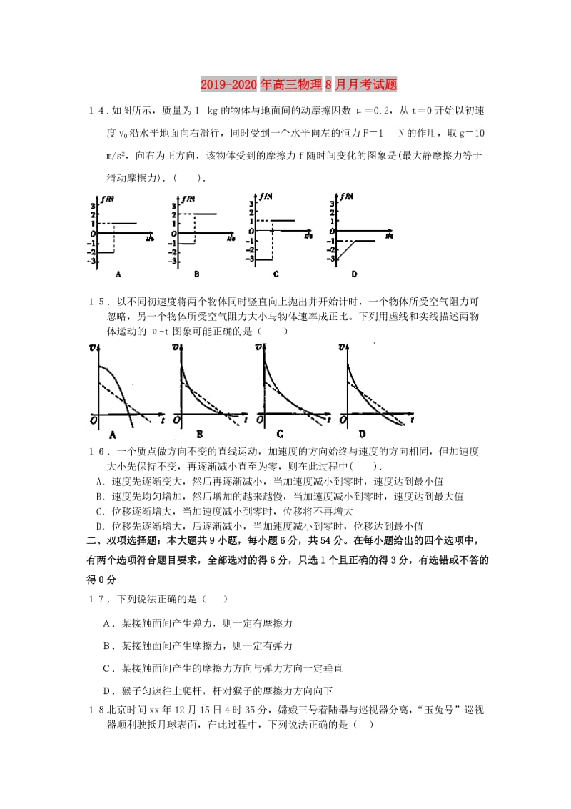 2019-2020年高三物理8月月考试题.doc_第1页