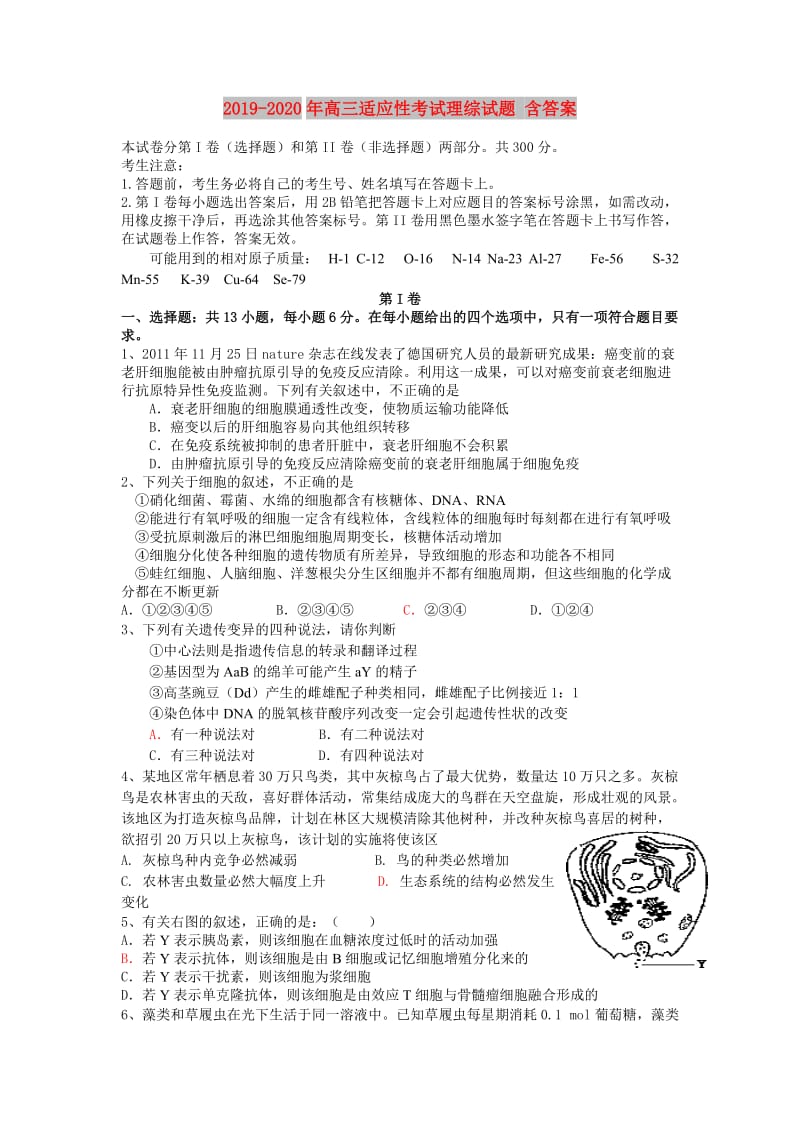 2019-2020年高三适应性考试理综试题 含答案.doc_第1页