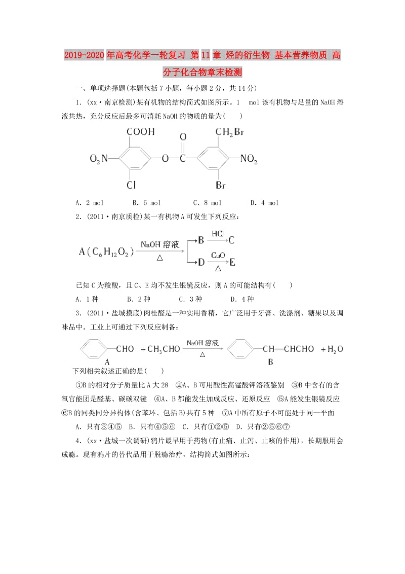 2019-2020年高考化学一轮复习 第11章 烃的衍生物 基本营养物质 高分子化合物章末检测.doc_第1页