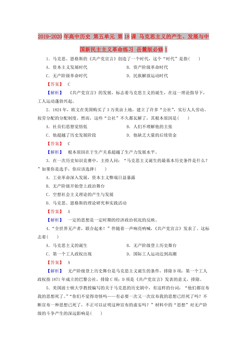 2019-2020年高中历史 第五单元 第18课 马克思主义的产生、发展与中国新民主主义革命练习 岳麓版必修1.doc_第1页