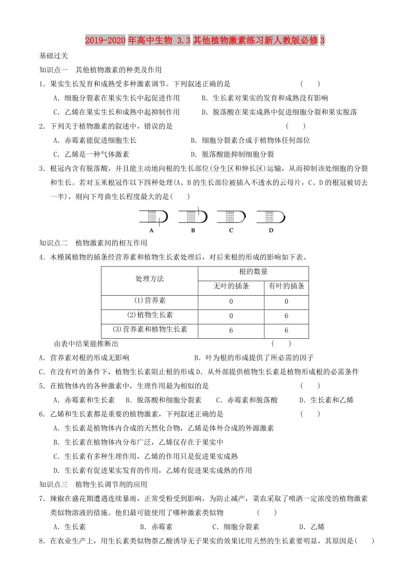 2019-2020年高中生物 3.3其他植物激素练习新人教版必修3.doc_第1页