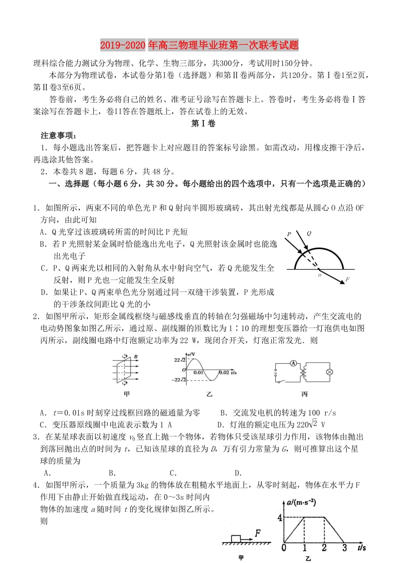 2019-2020年高三物理毕业班第一次联考试题.doc_第1页