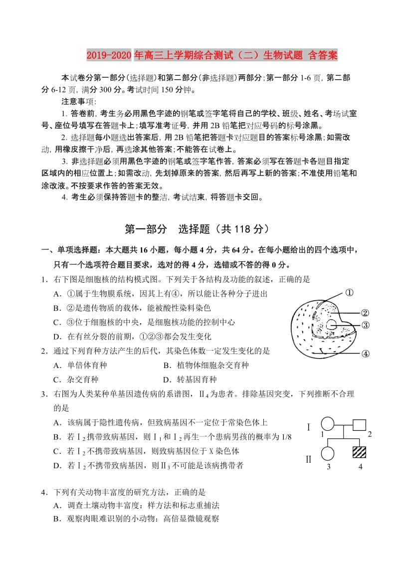 2019-2020年高三上学期综合测试（二）生物试题 含答案.doc_第1页