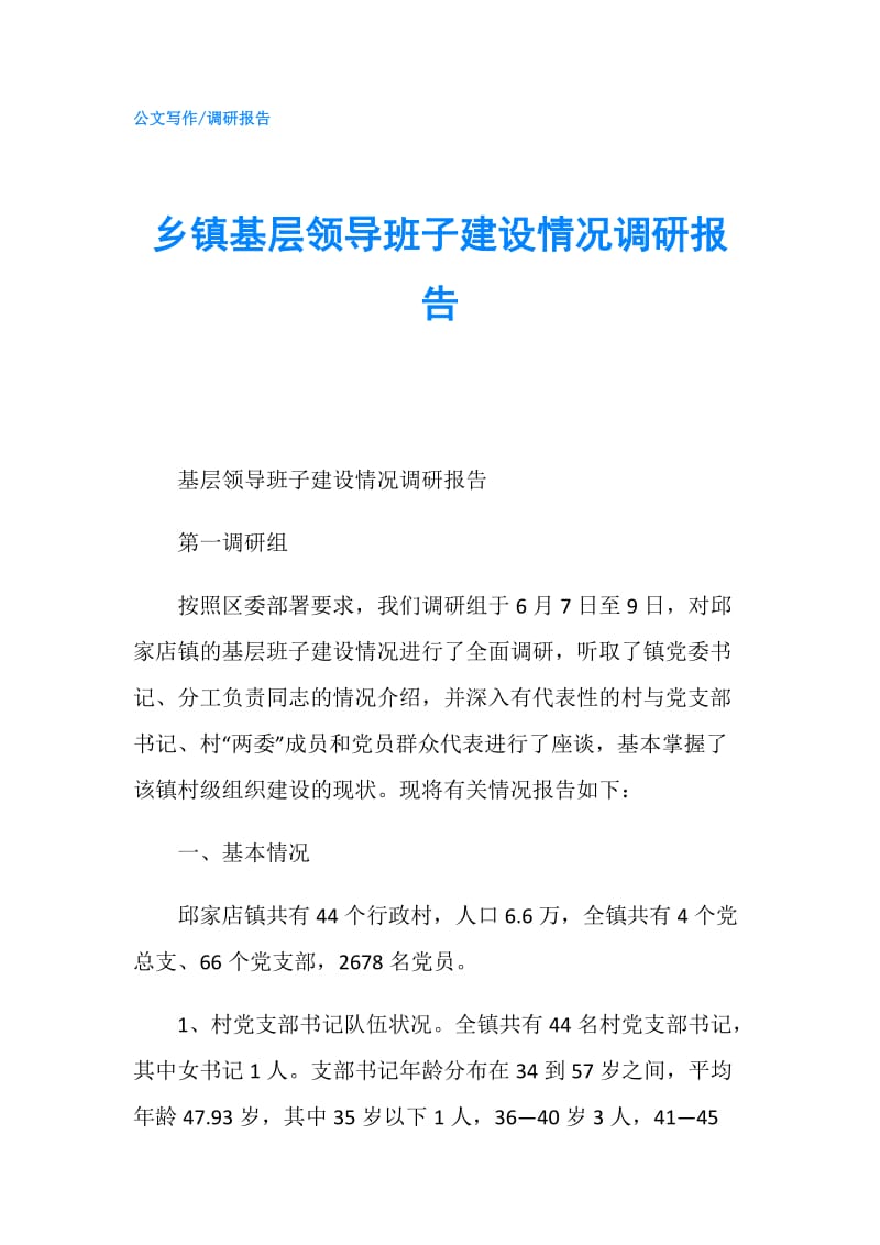 乡镇基层领导班子建设情况调研报告.doc_第1页