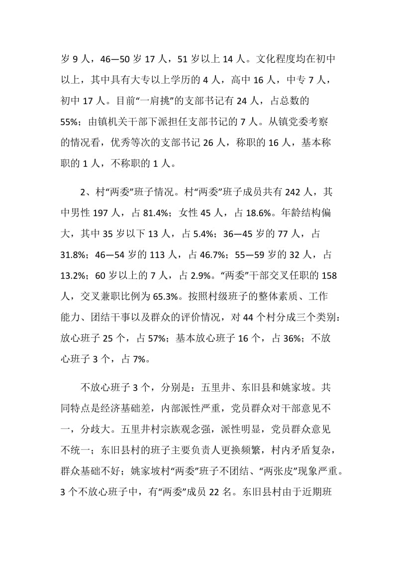 乡镇基层领导班子建设情况调研报告.doc_第2页