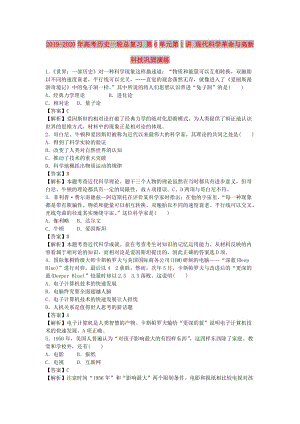 2019-2020年高考歷史一輪總復習 第6單元第1講 現(xiàn)代科學革命與高新科技鞏固演練.doc