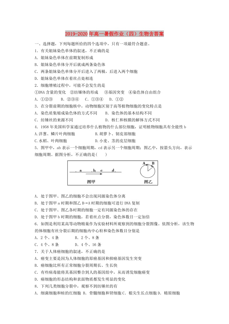 2019-2020年高一暑假作业（四）生物含答案.doc_第1页