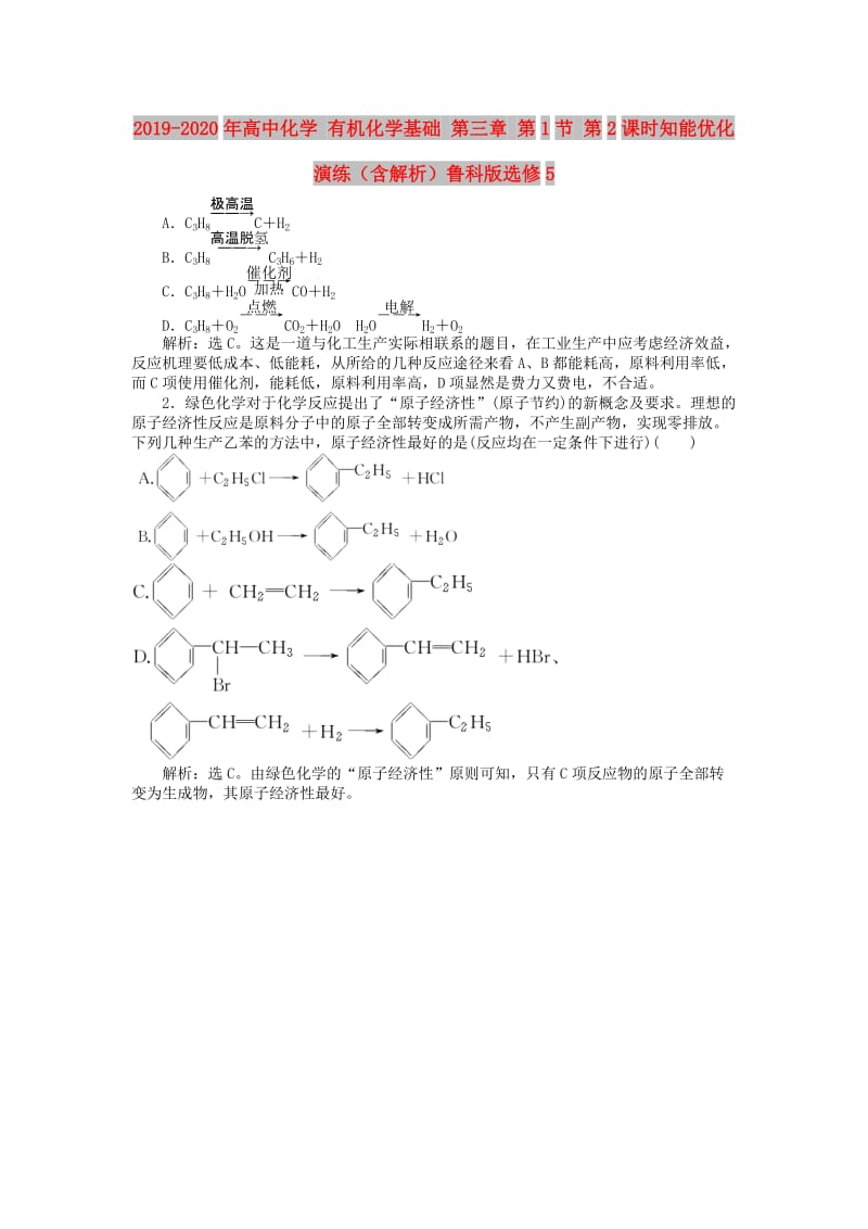 2019-2020年高中化学 有机化学基础 第三章 第1节 第2课时知能优化演练（含解析）鲁科版选修5.doc_第1页