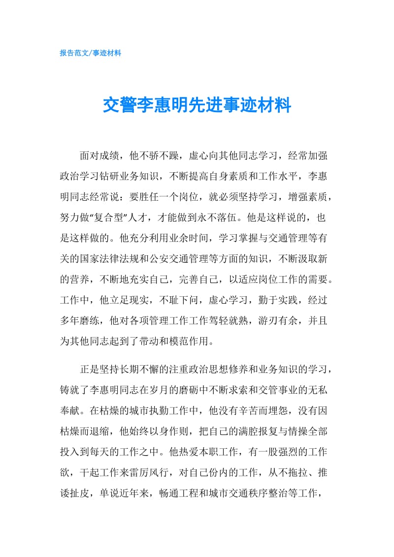 交警李惠明先进事迹材料.doc_第1页